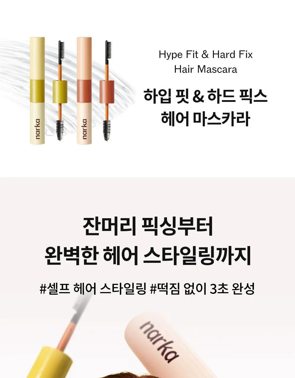 [완벽홀딩] 나르카 하드 픽스 헤어 마스카라 상세페이지 7